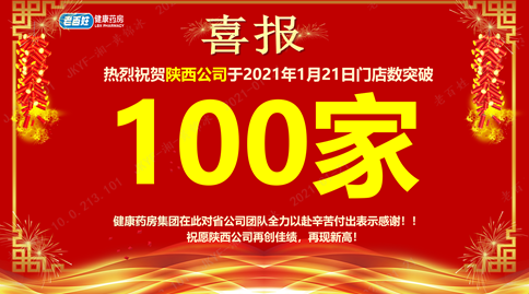 重磅喜訊！老百姓健康藥房集團(tuán)陜西公司門店突破100家！